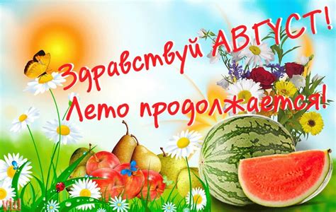 Август - последний месяц лета: