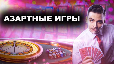 Азартные игры и казино