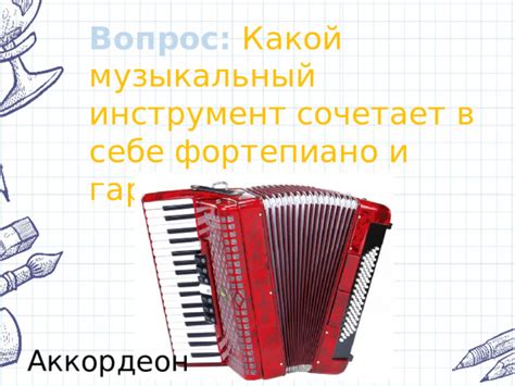 Аккордеон и фортепиано в симфонической музыке