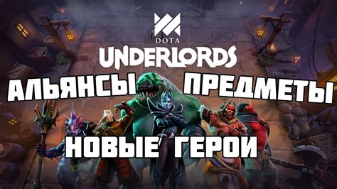 Альянсы в Dota Underlords
