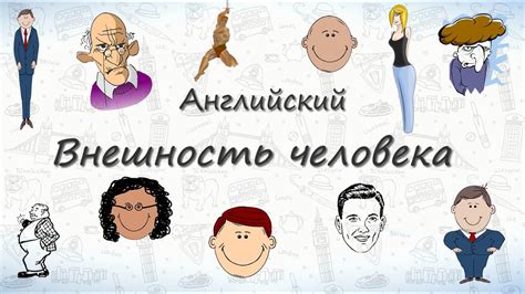 Ассоциации с внешностью человека