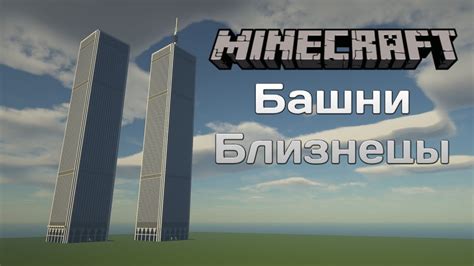 Башни Близнецы в Майнкрафте: Схема Постройки и Описание
