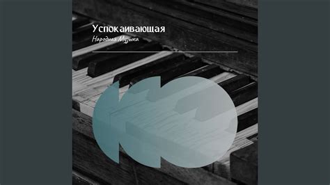 Безмятежная мелодия мазурок