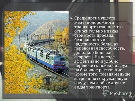 Безопасность и надежность железнодорожного транспорта в России