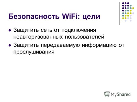 Безопасность Wi-Fi подключения
