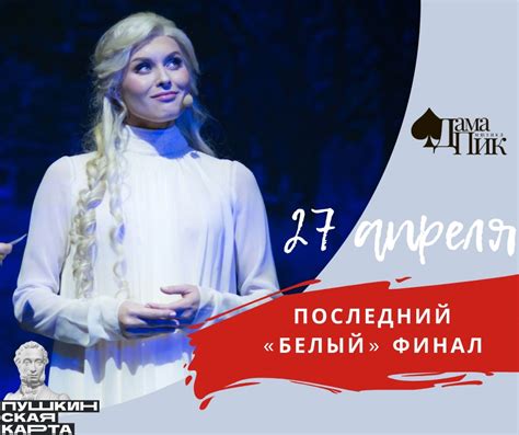 Белый финал