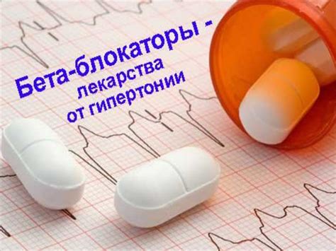 Бета-блокаторы: медикаменты, снижающие частоту пульса