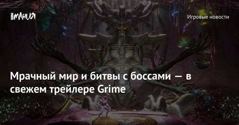 Битвы с боссами и монстрами