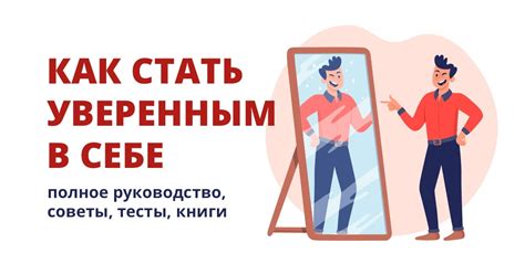 Будьте уверенным в себе