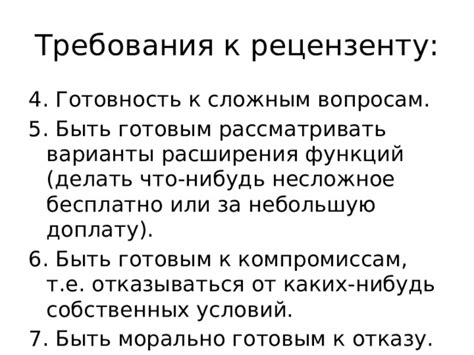 Быть готовым к отказу и не настаивать