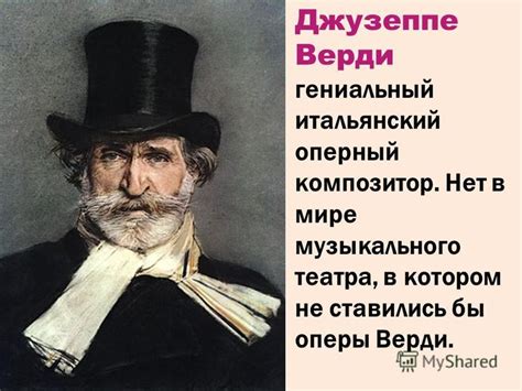 Верди - итальянский оперный композитор