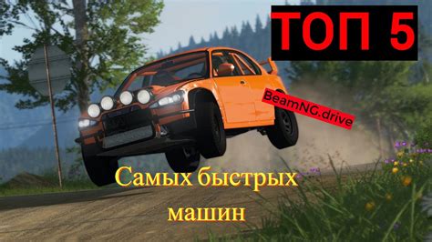 Верхний список самых быстрых машин в BeamNG Drive без модов: