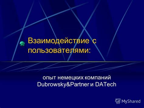 Взаимодействие с пользователями