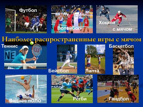 Виды спортивных игр с мячом