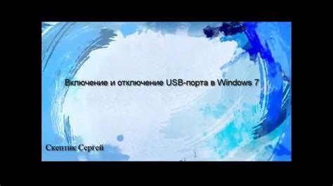 Включение и отключение порта