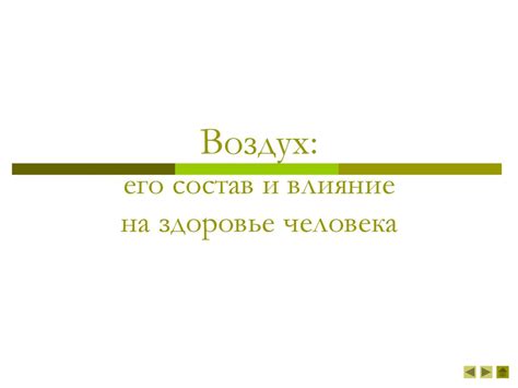 Воздух и его влияние