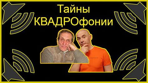 Возможности квадрофонического звука