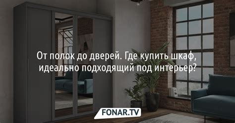Выберите подходящий шкаф
