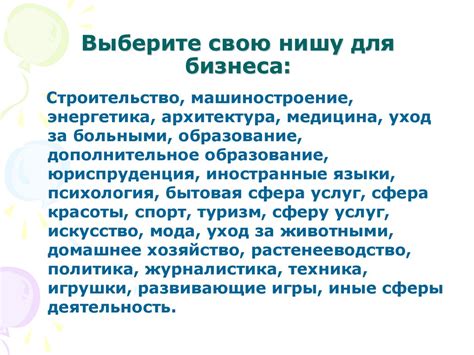 Выберите свою нишу