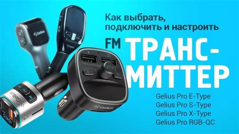 Выбор и приобретение FM-трансмиттера AVS
