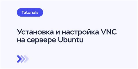 Выбор и установка VNC-сервера