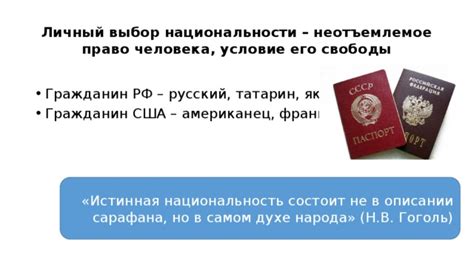 Выбор национальности