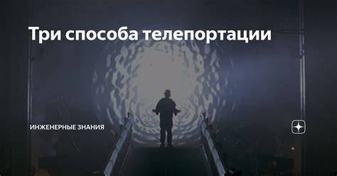 Выбор способа телепортации