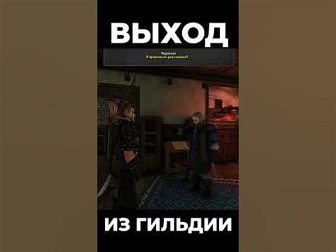Выход из гильдии