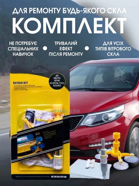 Где можно найти ремкомплекты для лобового стекла