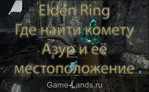 Где найти комету
