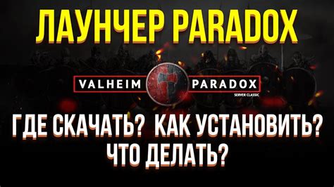 Где находится лаунчер Paradox