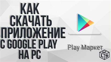 Где скачать Google Play Market для ноутбука