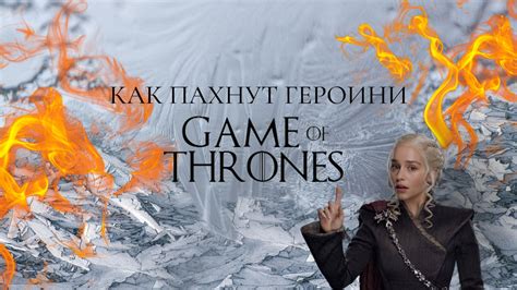 Героини игры