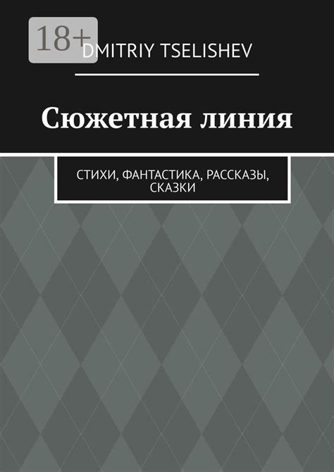 Главная сюжетная линия