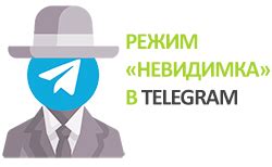 Готово! Вы настроили невидимку в Телеграме