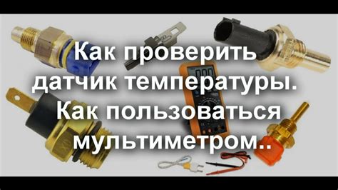 Датчик температуры для проверки работоспособности термостата