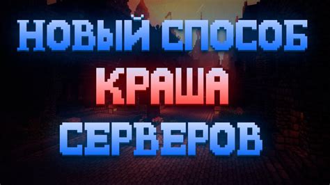 Детальный обзор программ для краша Minecraft-серверов