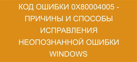 Дополнительные способы исправления ошибки 0x80004005