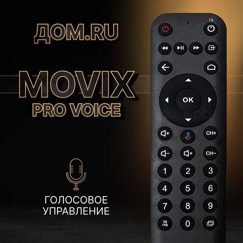 Дополнительные функции пульта Movix pro voice
