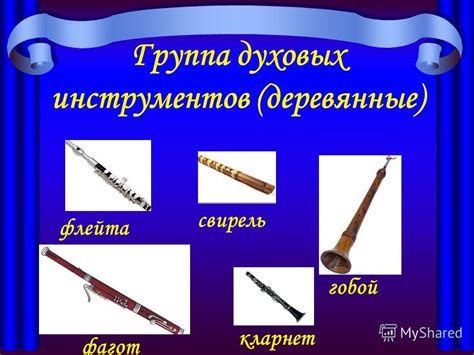 Духовые инструменты симфонического оркестра