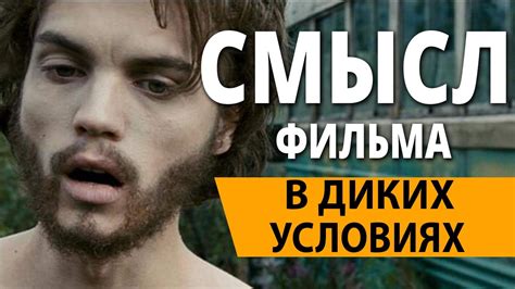 Жизнь в диких условиях