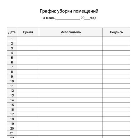 Журнал учета графика уборки помещений