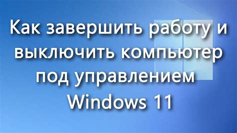 Завершение работы с привилегированным режимом
