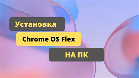 Загрузка Chrome OS