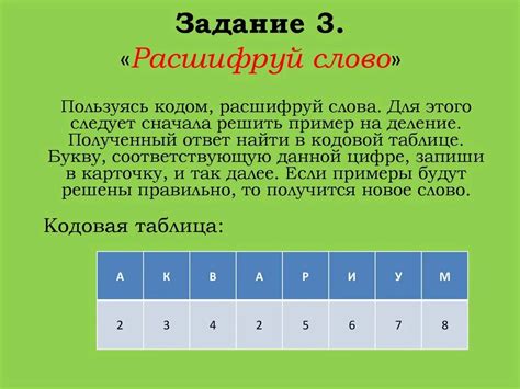 Задание №2: Расшифровка кодового сообщения на площади