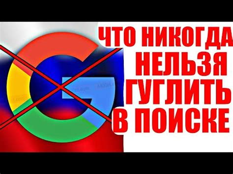 Запрещенные запросы в Гугле
