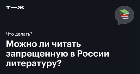 Запрещенные книги в России