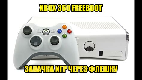 Запуск игры на Xbox через флешку