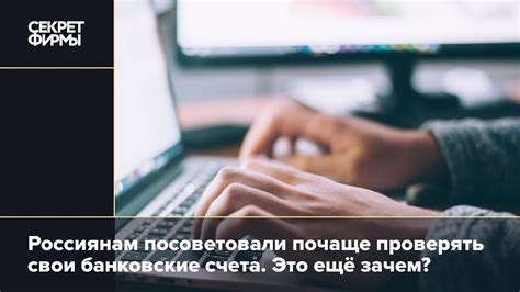 Зачем нужно проверять банковские счета