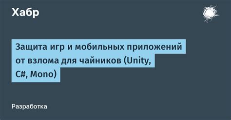 Защита взлома игр: основные приоритеты и задачи